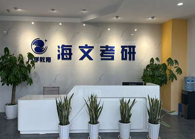 重慶南川東城考研培訓(xùn)學(xué)校 信息咨詢服務(wù)助力學(xué)子升學(xué)夢(mèng)想